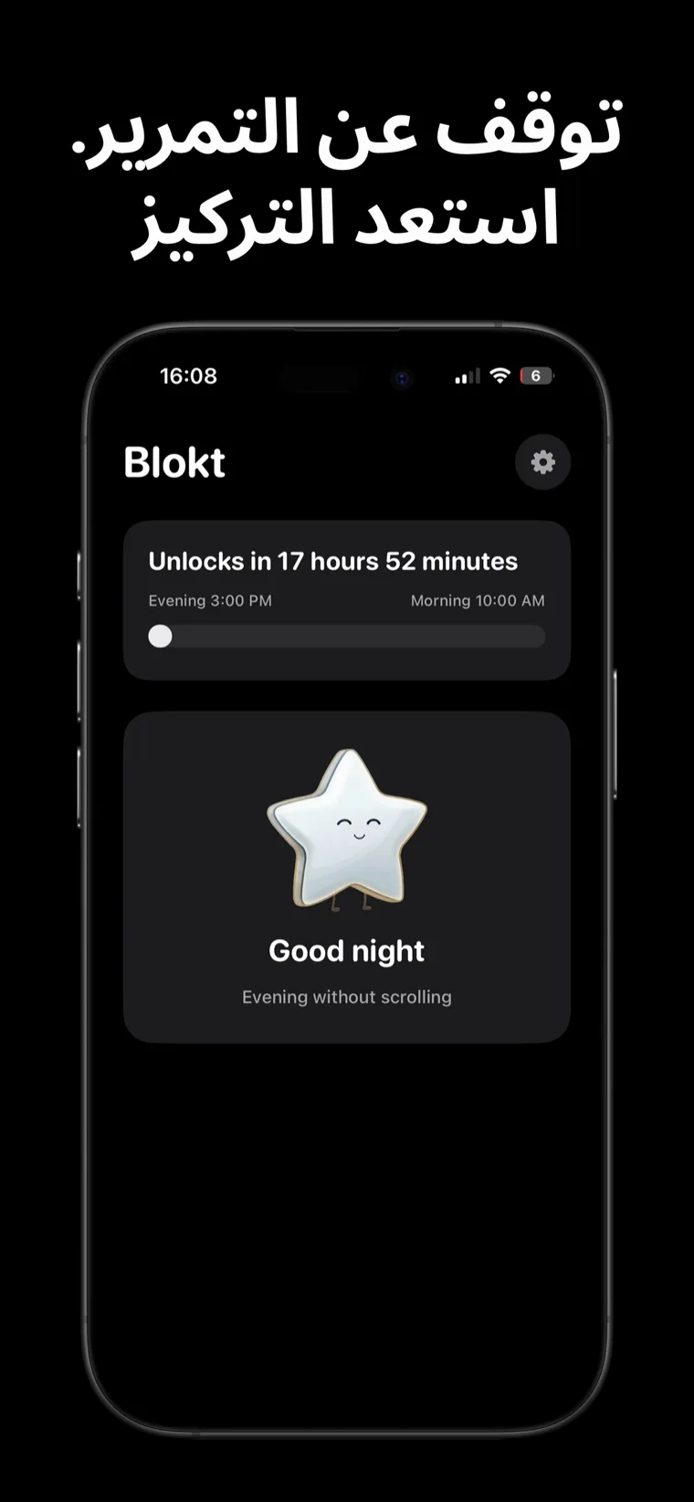 توقف عن التمرير. استعد التركيز — شاشة بلوكت الرئيسية على iPhone تظهر العد التنازلي لفتح التطبيقات بين أوقات المساء والصباح وبطاقة 'ليلة سعيدة، أمسية بدون تمرير'