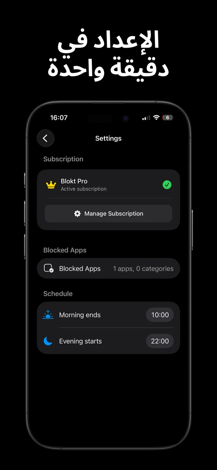 الإعداد في دقيقة واحدة — إعدادات بلوكت على iPhone مع أداة اختيار التطبيقات المحجوبة وجدول نهاية الصباح وبدء المساء