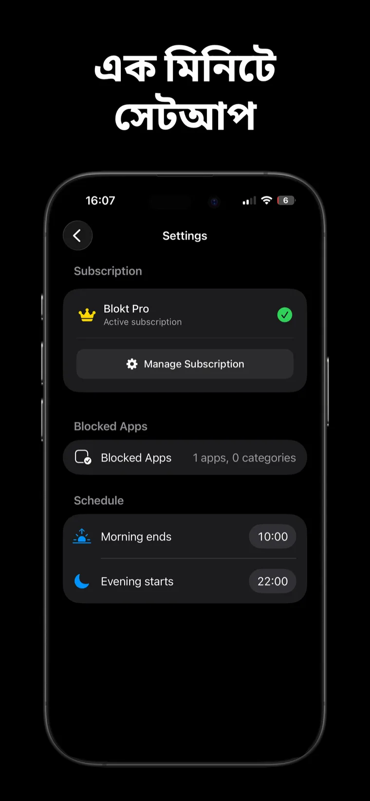এক মিনিটে সেটআপ — iPhone-এ ব্লকট সেটিংস-এ ব্লক করা অ্যাপ বাছাই এবং সকাল-শেষ ও সন্ধ্যা-শুরুর সময়সূচী