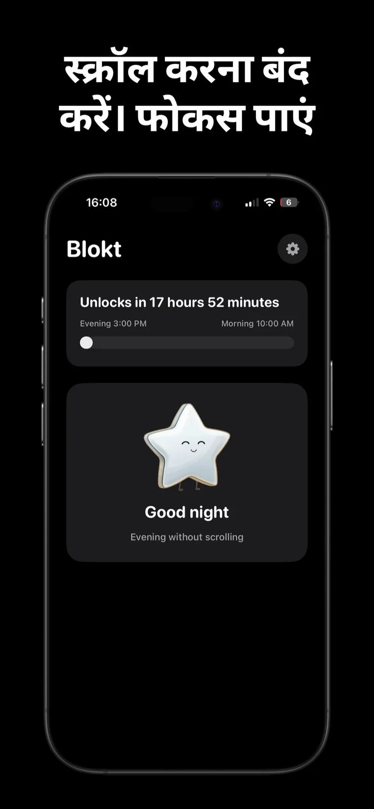 स्क्रॉल करना बंद करें। फोकस पाएं — iPhone पर ब्लॉक्ट की होम स्क्रीन जिसमें शाम और सुबह के समय के बीच अनलॉक काउंटडाउन और एक 'शुभ रात्रि, बिना स्क्रॉलिंग वाली शाम' कार्ड दिख रहा है