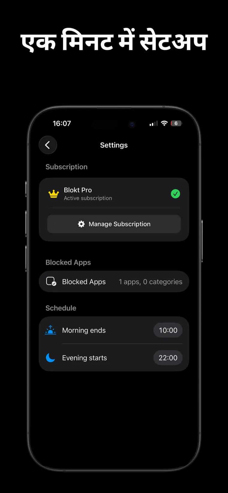 एक मिनट में सेटअप — iPhone पर ब्लॉक्ट की सेटिंग्स जिसमें ब्लॉक किए गए ऐप्स का चयन और सुबह-समाप्ति और शाम-शुरुआत का शेड्यूल दिखाया गया है