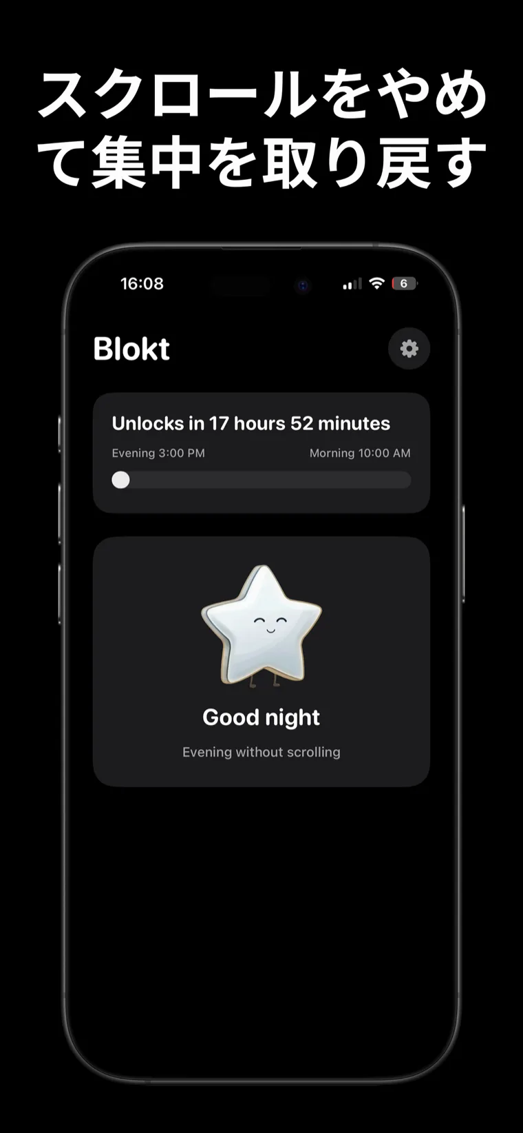 スクロールをやめて集中を取り戻す — iPhoneに表示されたBloktのホーム画面。夕方から朝までのロック解除カウントダウンと「おやすみなさい、スクロールなしの夜を」カードが写っている。