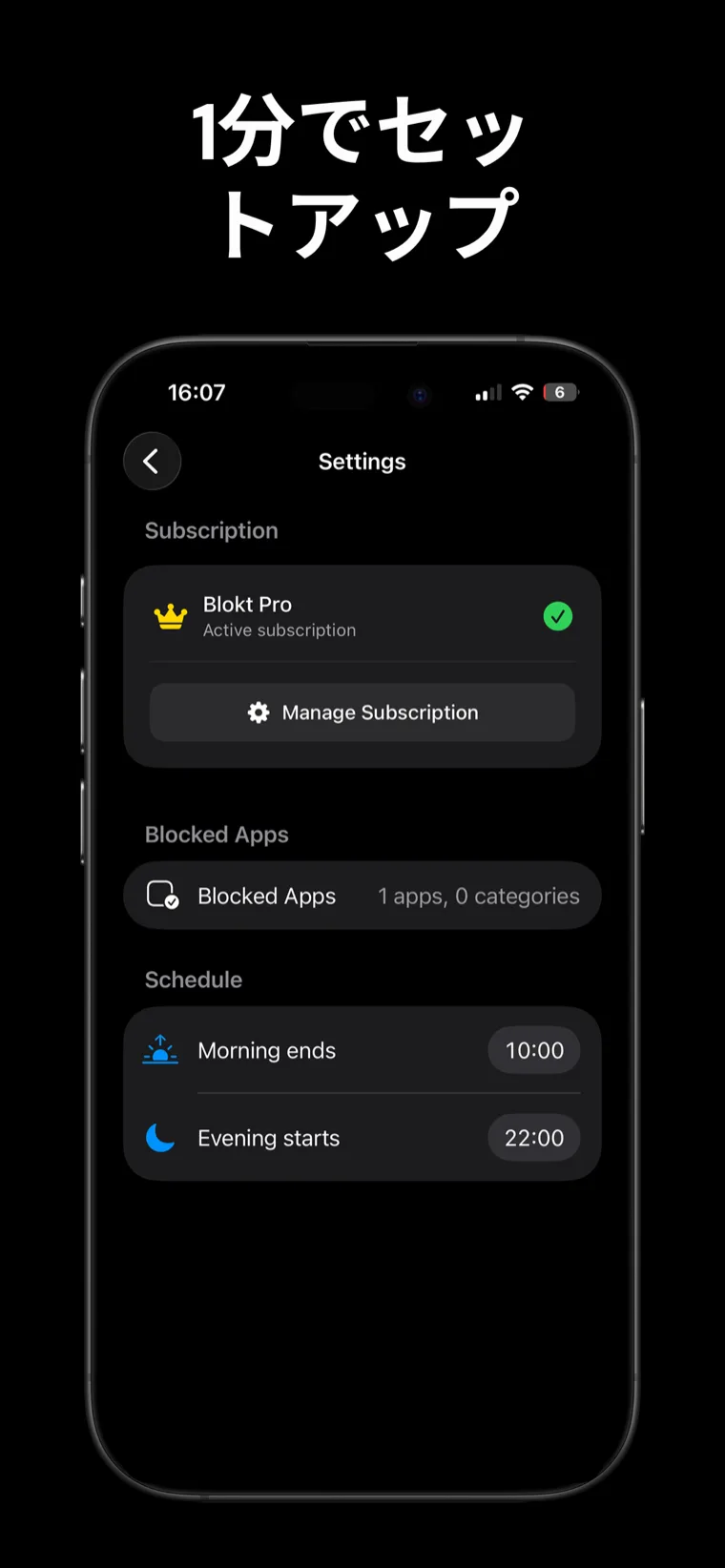 1分でセットアップ — iPhone上のBlokt設定画面。ブロックするアプリ選択画面と「朝の終了時間」と「夕方の開始時間」のスケジュールが表示されている。