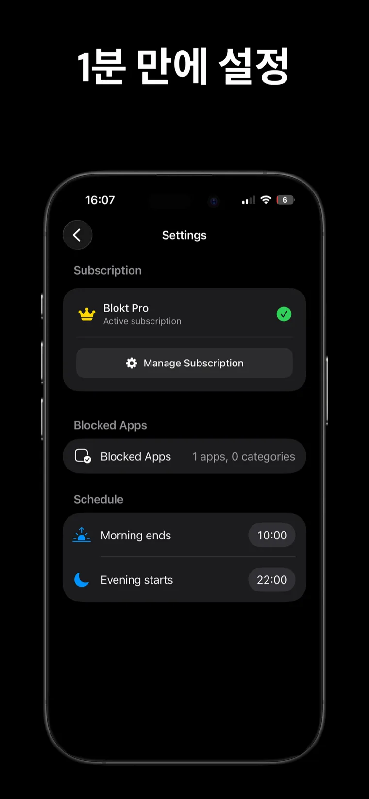 1분 만에 설정 — iPhone의 Blokt 설정 화면에서 차단할 앱을 고르는 선택기와 아침 종료 및 저녁 시작 시간이 표시됩니다.