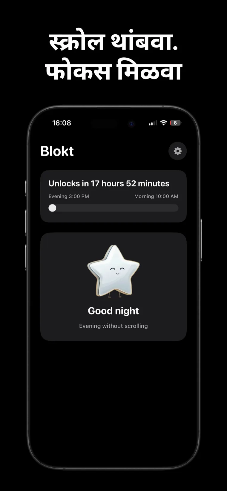 स्क्रोल थांबवा. फोकस मिळवा — iPhone वरील Blokt होम स्क्रीन ज्यावर संध्याकाळ आणि सकाळच्या वेळांमधील अनलॉक काउंटडाउन आणि शुभ रात्री, स्क्रोलिंगशिवाय संध्याकाळचे कार्ड दिसते