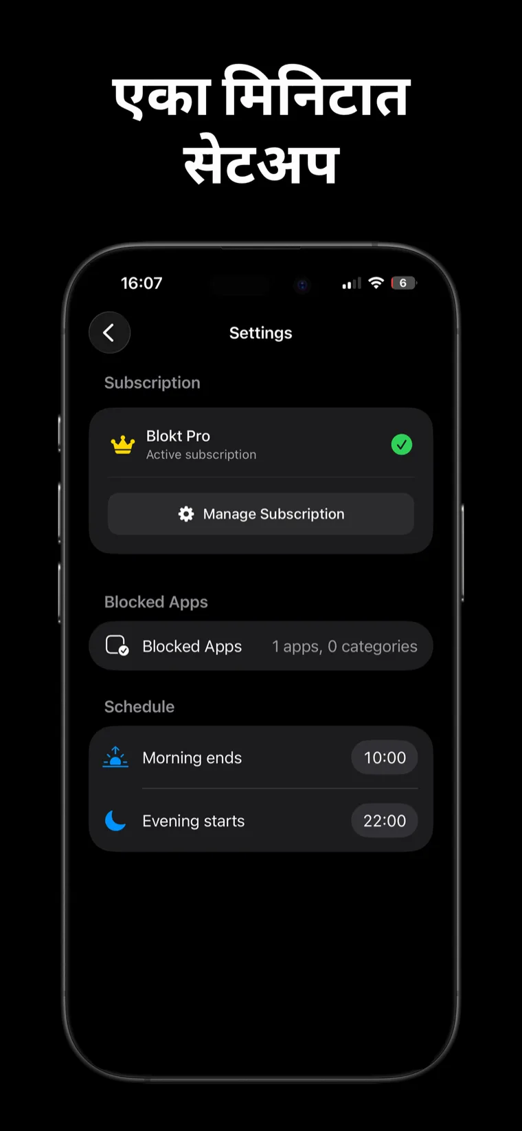 एका मिनिटात सेटअप — iPhone वरील Blokt सेटिंग्ज ज्यामध्ये ब्लॉक केलेल्या अ‍ॅप्सचा पिकर आणि सकाळ-समाप्ती आणि संध्याकाळ-सुरुवातीचे वेळापत्रक आहे