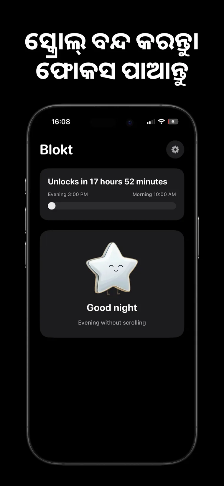 ସ୍କ୍ରୋଲ୍ ବନ୍ଦ କରନ୍ତୁ। ଫୋକସ ପାଆନ୍ତୁ — iPhone ରେ Blokt ହୋମ୍ ସ୍କ୍ରିନ, ଯେଉଁଥିରେ ସନ୍ଧ୍ୟା ଓ ସକାଳ ସମୟ ମଧ୍ୟରେ ଅନଲକ୍ କାଉଣ୍ଟଡାଉନ୍ ଏବଂ "ଶୁଭ ରାତ୍ରି, ସ୍କ୍ରୋଲିଂ ବିନା ଏକ ସନ୍ଧ୍ୟା" କାର୍ଡ ଦେଖାଯାଉଛି