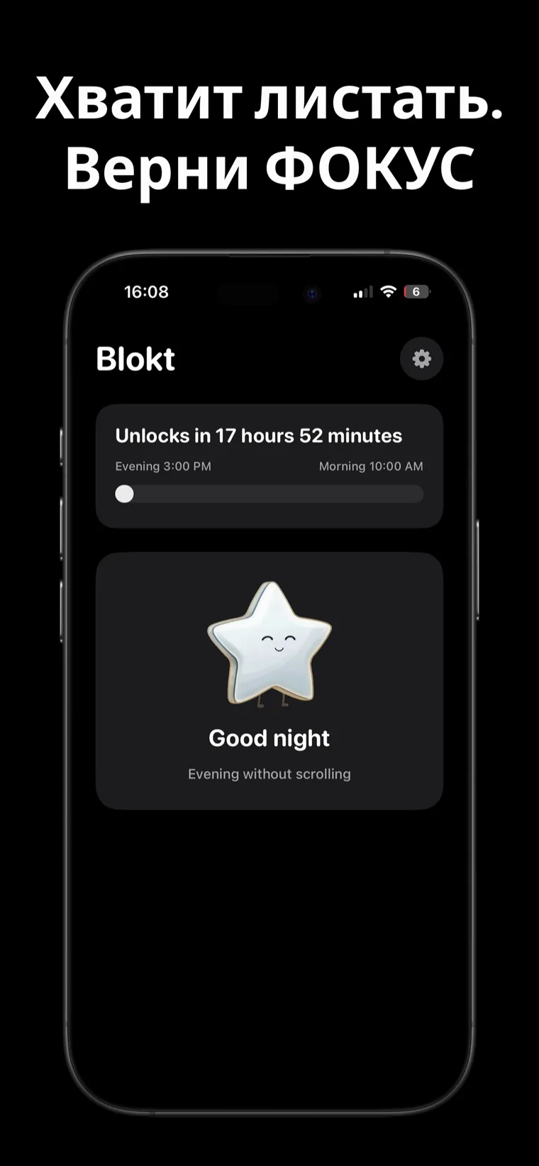 Хватит листать. Верни ФОКУС — главный экран Blokt на iPhone, показывающий обратный отсчёт до разблокировки между вечерним и утренним временем, и карточку «Спокойной ночи, вечер без прокрутки»
