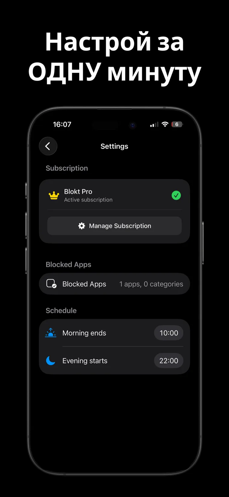 Настрой за ОДНУ минуту — Настройки Blokt на iPhone с выбором заблокированных приложений и расписанием окончания утра и начала вечера