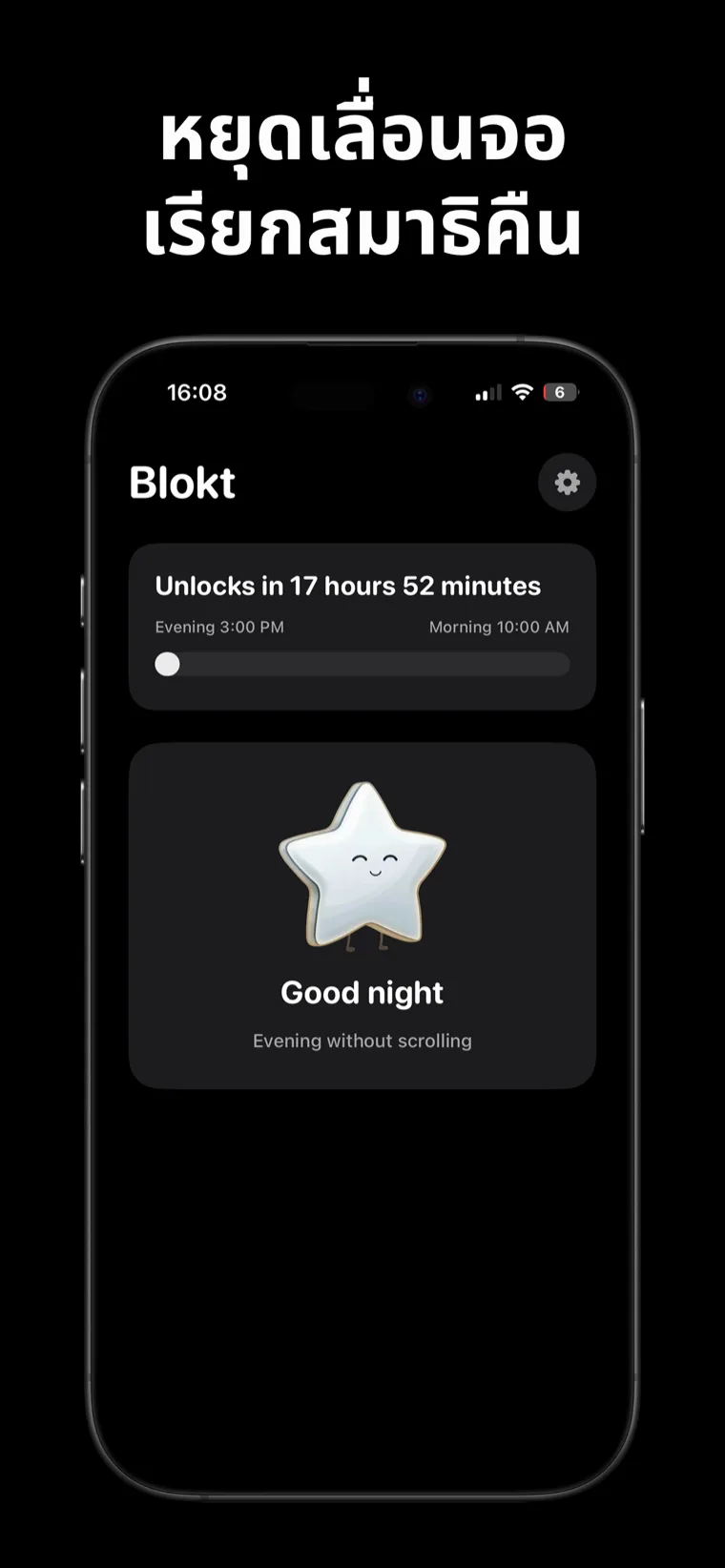 หยุดเลื่อนจอ เรียกสมาธิคืน — หน้าจอหลักของบล็อกท์บน iPhone แสดงเวลาถอยหลังก่อนปลดบล็อกระหว่างช่วงเย็นถึงเช้า และการ์ด 'หลับฝันดี เย็นที่ไม่ต้องเลื่อนจอ'