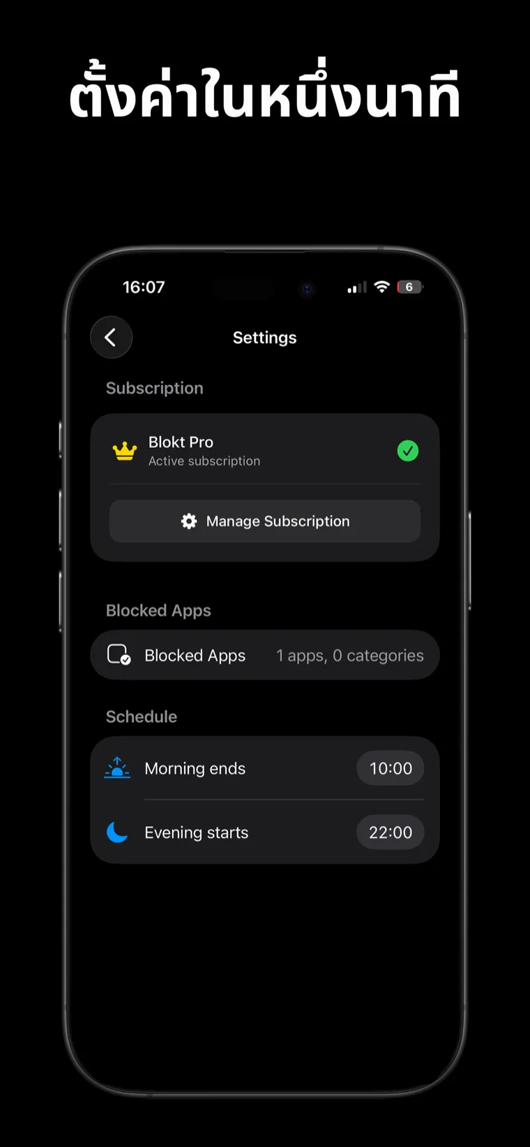 ตั้งค่าในหนึ่งนาที — การตั้งค่าบล็อกท์บน iPhone พร้อมตัวเลือกแอปที่บล็อก และตารางเวลาสิ้นเช้าและเริ่มเย็น