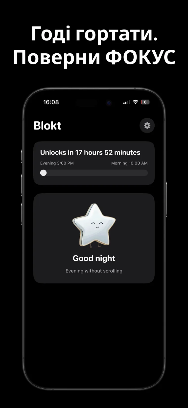 Годі гортати. Поверни ФОКУС — головний екран Блокт на iPhone, що показує зворотний відлік до розблокування між вечірнім і ранковим часом та картку «На добраніч, вечір без гортання»
