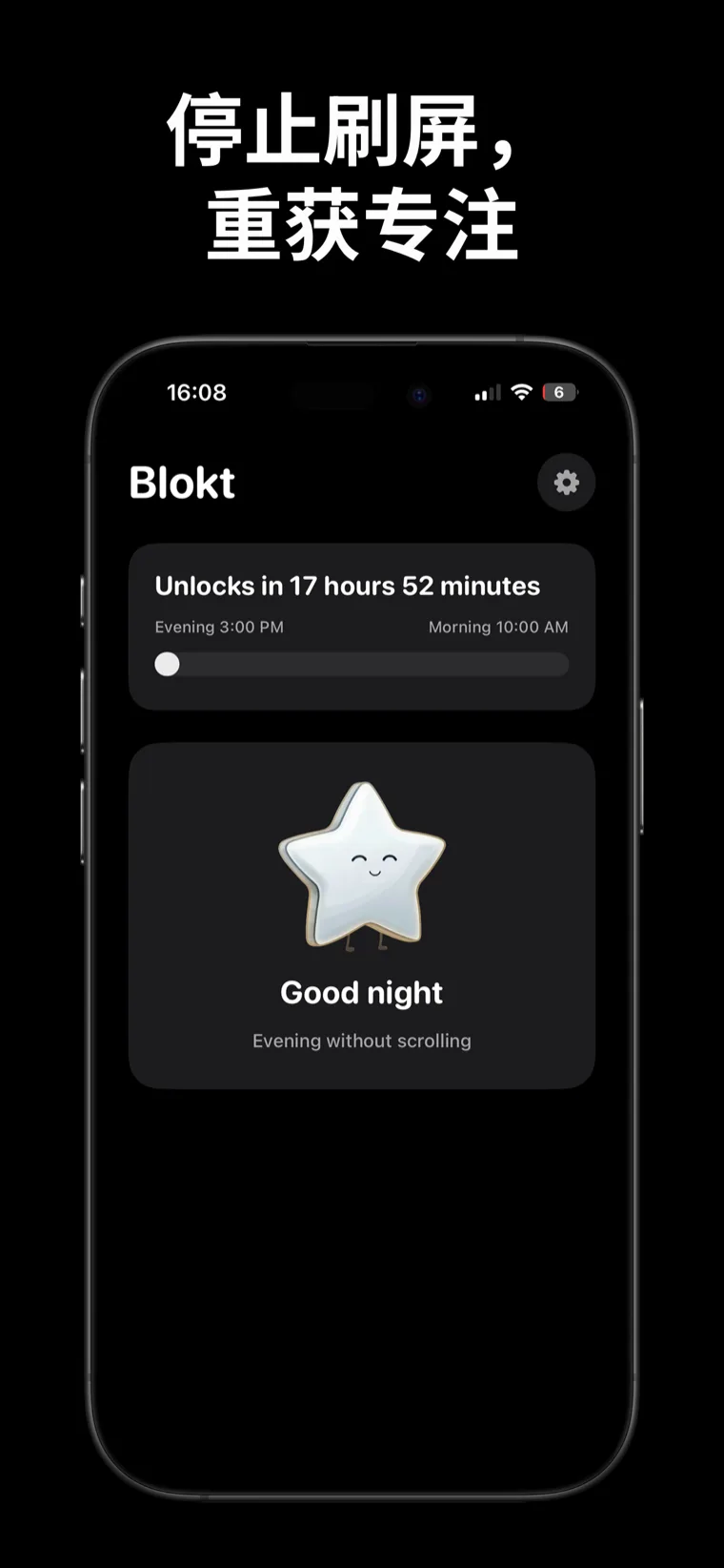停止刷屏，重获专注 — Blokt在iPhone上的主屏幕，显示晚间和早上时间之间的解锁倒计时，以及一张“晚安，无刷屏的夜晚”卡片