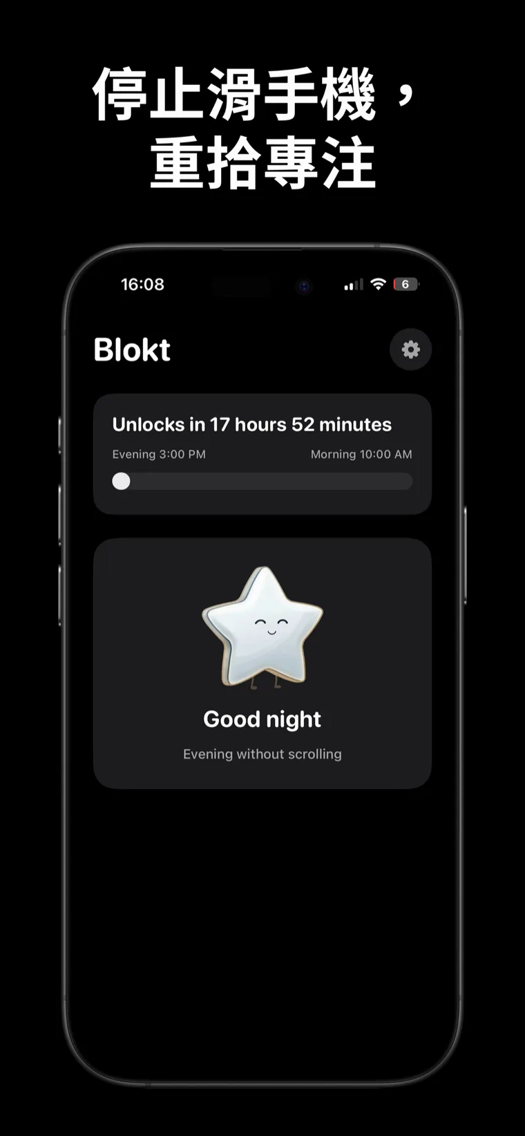 停止滑手機，重拾專注 — Blokt 在 iPhone 上的主畫面，顯示在晚間和早晨之間的解鎖倒數計時，以及一張「Good night, evening without scrolling」卡片