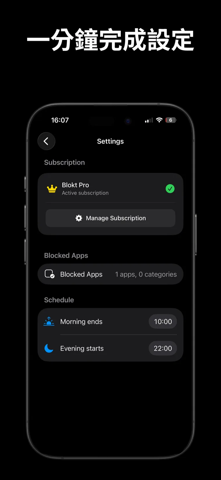 一分鐘完成設定 — Blokt 在 iPhone 上的設定畫面，包含封鎖 App 選擇器，以及早晨結束與晚間開始的時間表